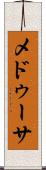 メドゥーサ Scroll