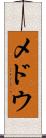 メドウ Scroll
