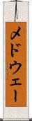 メドウェー Scroll