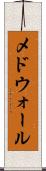 メドウォール Scroll