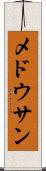 メドウサン Scroll