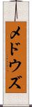 メドウズ Scroll