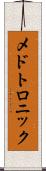 メドトロニック Scroll