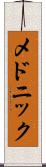 メドニック Scroll