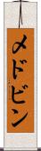 メドビン Scroll