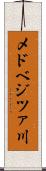 メドベジツァ川 Scroll