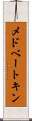 メドベートキン Scroll