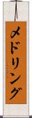 メドリング Scroll