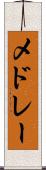 メドレー Scroll