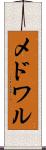 メドワル Scroll