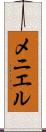 メニエル Scroll