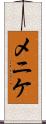 メニケ Scroll