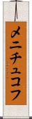メニチュコフ Scroll