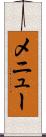メニュー Scroll
