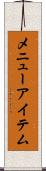 メニューアイテム Scroll