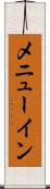 メニューイン Scroll