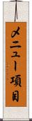 メニュー項目 Scroll