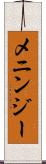 メニンジー Scroll