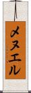 メヌエル Scroll