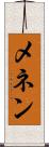 メネン Scroll