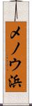 メノウ浜 Scroll