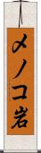 メノコ岩 Scroll