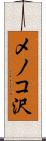メノコ沢 Scroll