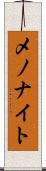 メノナイト Scroll