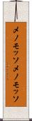 メノモッソ Scroll