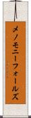 メノモニーフォールズ Scroll