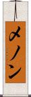 メノン Scroll