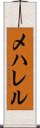 メハレル Scroll