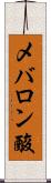 メバロン酸 Scroll