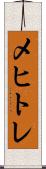 メヒトレ Scroll