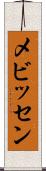 メビッセン Scroll