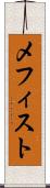 メフィスト Scroll