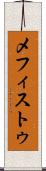 メフィストゥ Scroll