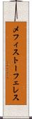 メフィストーフェレス Scroll