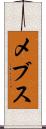 メブス Scroll