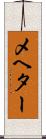 メヘター Scroll