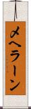 メヘラーン Scroll
