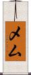 メム Scroll