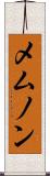 メムノン Scroll