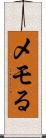 メモる Scroll