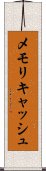 メモリキャッシュ Scroll