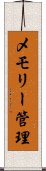 メモリー管理 Scroll