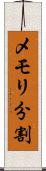 メモリ分割 Scroll