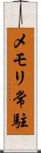 メモリ常駐 Scroll