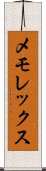 メモレックス Scroll