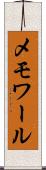 メモワール Scroll